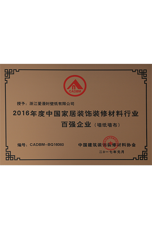 2016年度中国家居装饰装修材料行业百强企业(墙纸墙布)